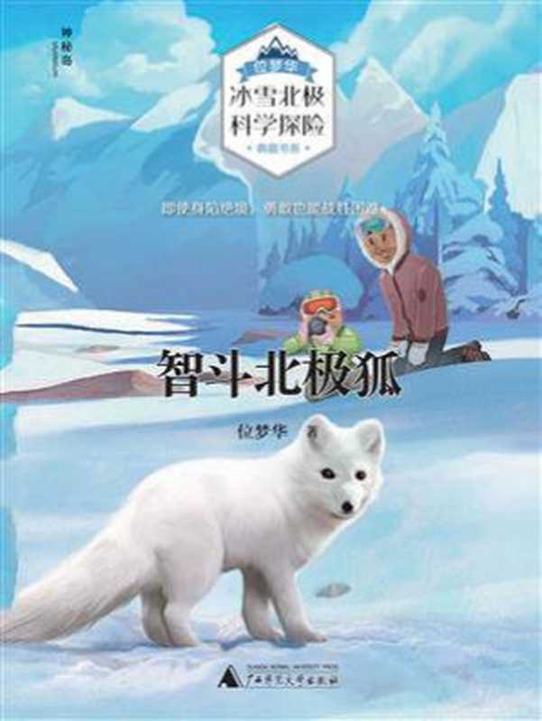 智斗北极狐（位梦华“冰雪北极科学探险”典藏书系）（位梦华）（广西师范大学出版社 2019）