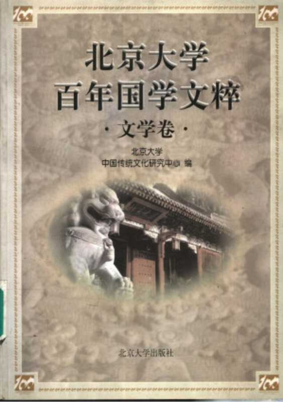 北京大学百年国学文粹 文学卷 北京大学中国传统文化研究中心编(中国传统文化研究中心)(北京大学出版的 2006)