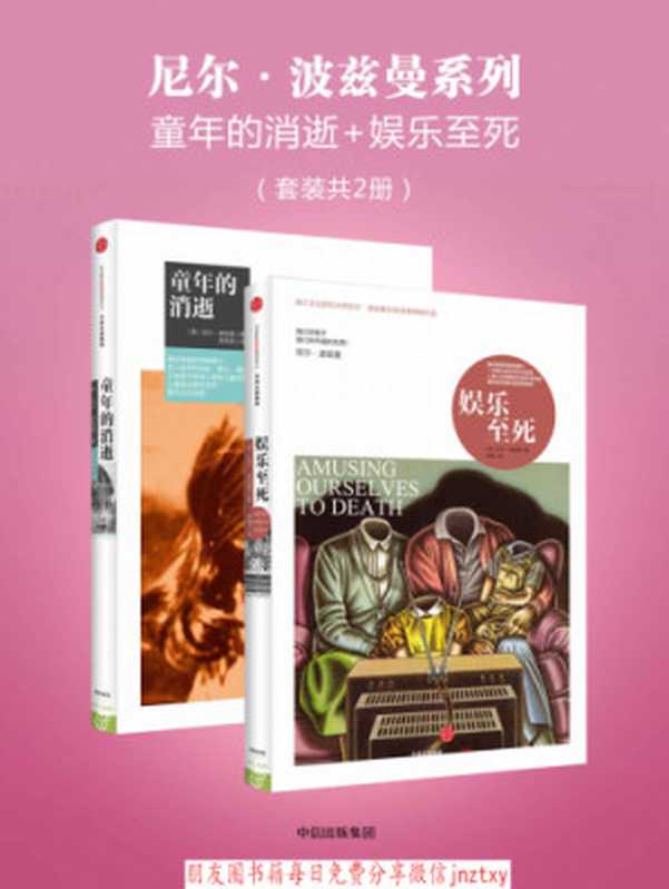 尼尔·波兹曼系列：童年的消逝+娱乐至死（套装共2册）（尼尔•波兹曼， 章艳， 吴燕莛）（中信出版社 2015）