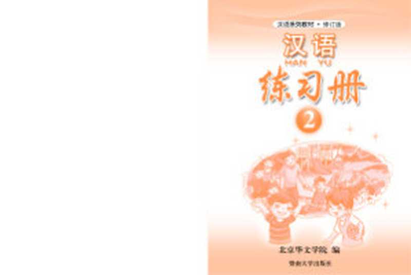 Han Yu. Упражнения. Часть 2 汉语•练习册•第二册（Пэн Цзюнь (гл. ред.) 彭俊（主编））