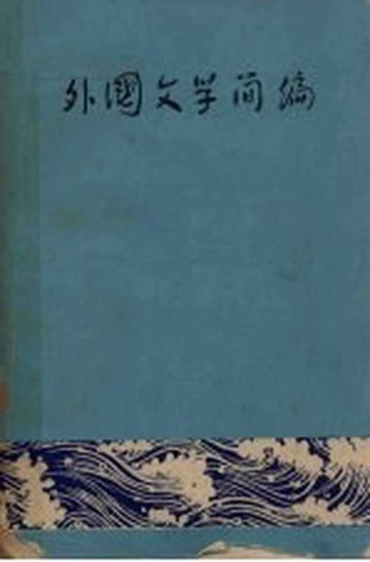外国文学简编（《外国文学简编》编写组编辑）（《外国文学简编》编写组 1974）