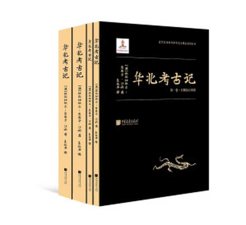 华北考古记(套装共四册）(“汉学巨擎”爱德华•沙畹学术奠基之作，中文本首次出版！ 中国遗址首次实地考察的第一手学术考古报告！）（埃玛纽埃尔-爱德华•沙畹）（2021）