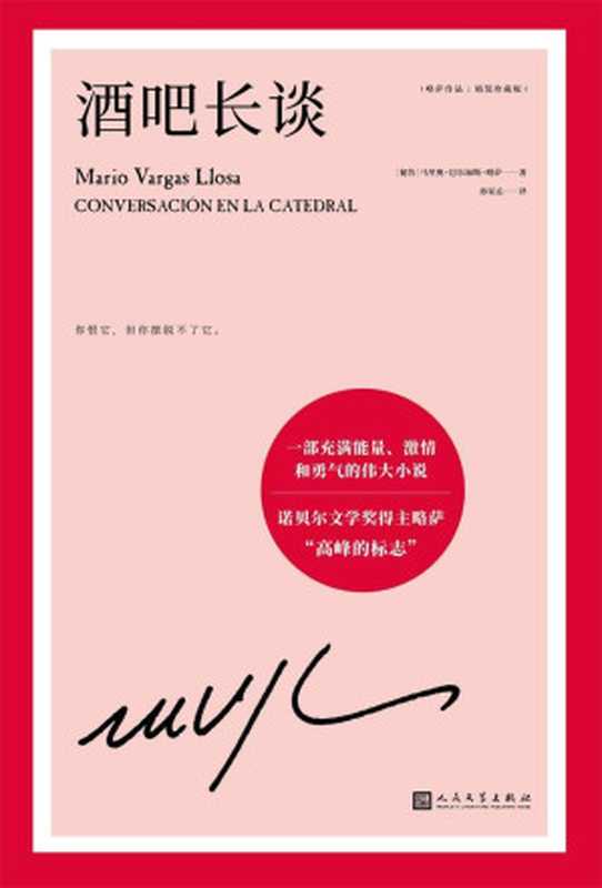 略萨作品：酒吧长谈（马里奥·巴尔加斯·略萨）（2021）