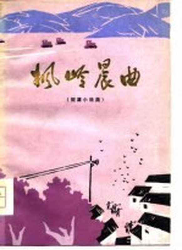 枫岭晨曲 短篇小说集(徐慎等著)(郑州:河南人民出版社 1979)