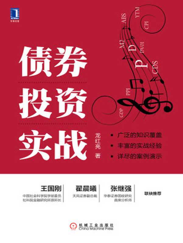 债券投资实战（龙红亮 [龙红亮]）（北京华章图文信息有限公司 2019）