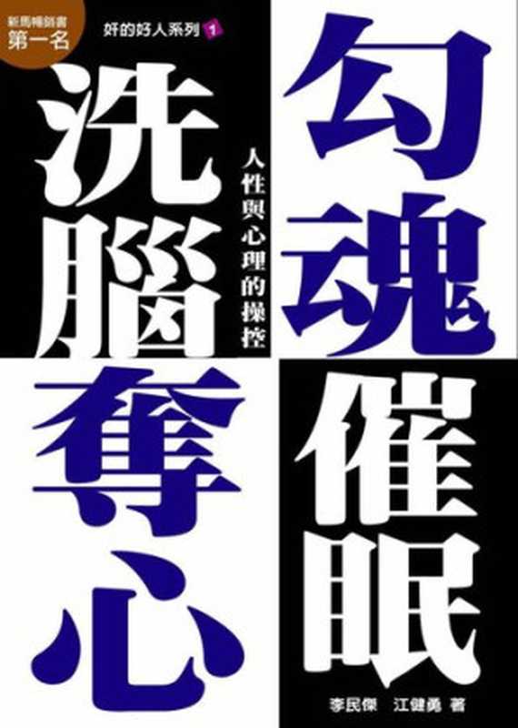 奸的好人1-勾魂夺心洗脑催眠(李民傑,江健勇)