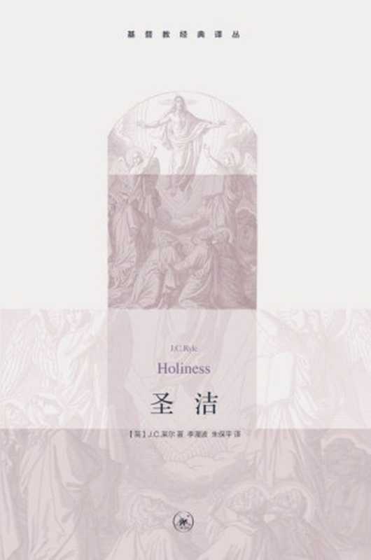 圣洁(莱尔主教)(生活·读书·新知三联书店 2013)