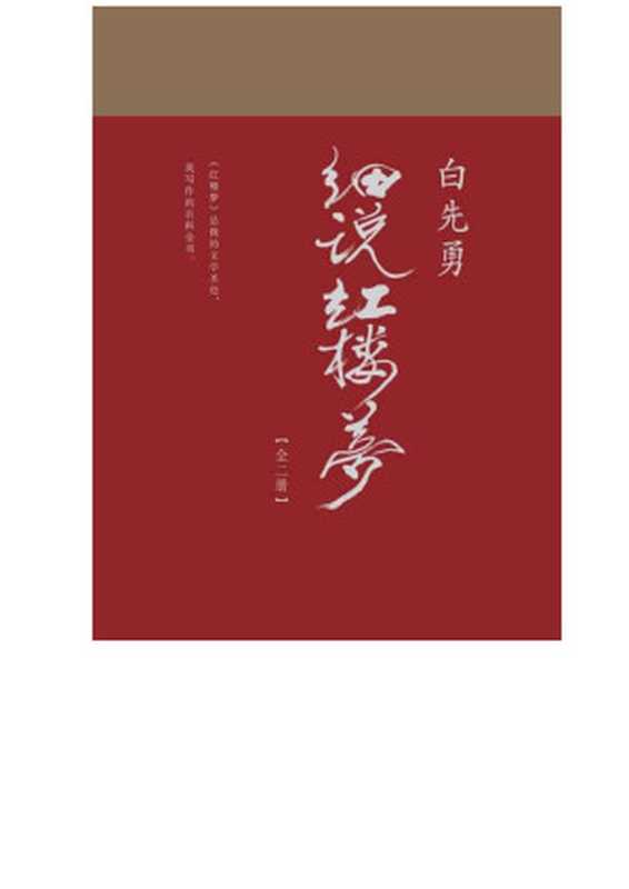 白先勇细说红楼梦(白先勇)(广西师范大学出版社 2017)