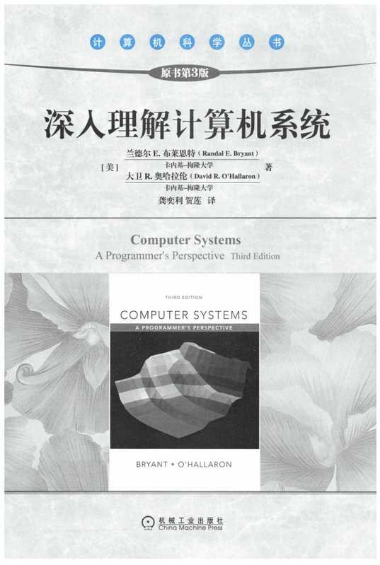 深入理解计算机系统(原书第3版)(兰德尔 布莱恩特 大卫 奥哈拉伦)(机械工业出版社)