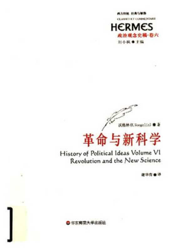 革命与新科学: 政治观念史稿·卷六(沃格林)(华东师范大学出版社 2009)