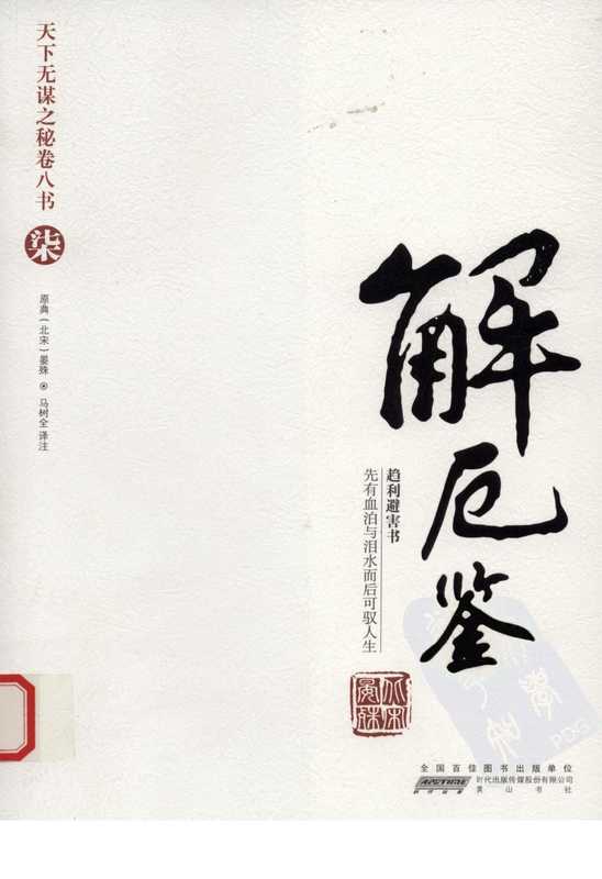 天下无谋之秘卷八书--解厄鉴(第七部).pdf(晏殊)(黄山书社 2010)