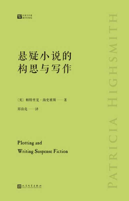 悬疑小说的构思与写作(美国悬疑小说作家、“天才雷普利”系列作者手把手教你悬疑小说写作的通关秘籍)(经典写作课)(帕特里夏·海史密斯)(2022)