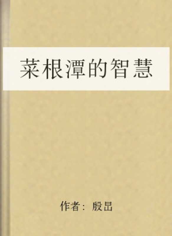 菜根潭的智慧(作者 殷旵)(COAY.COM)