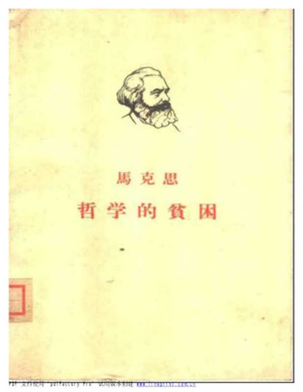 哲学的贫困（马克思）（人民出版社 1962）