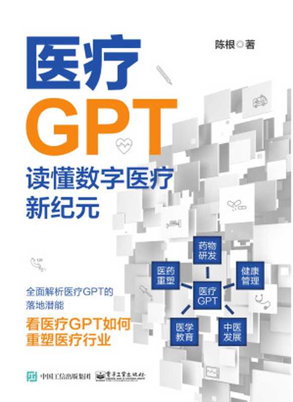 医疗GPT-读懂数字医疗新纪元(陈根)(2024)