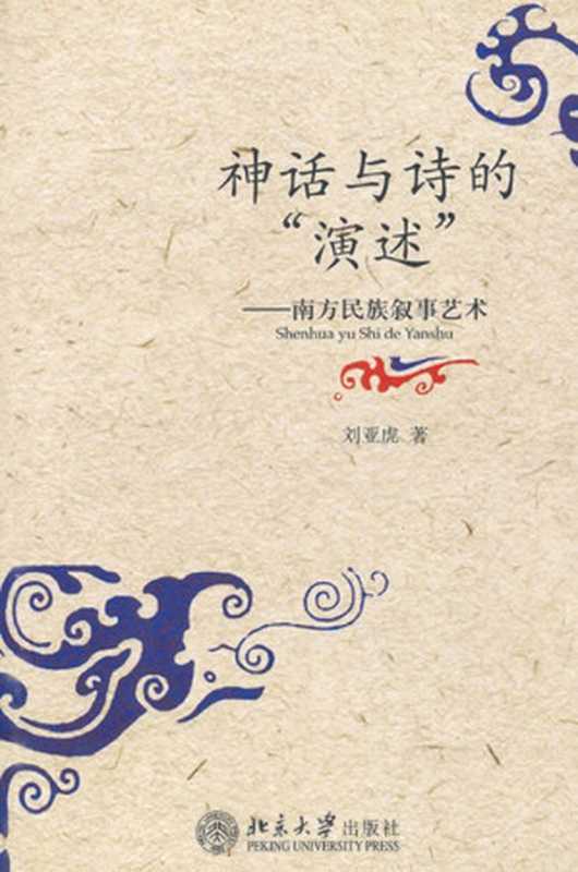 神话与诗的 演述 :南方民族叙事艺术(刘亚虎)(北京大学出版社 2006)