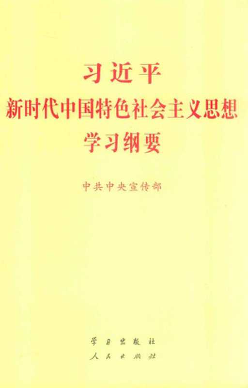 习近平新时代中国特色社会主义思想学习纲要（习近平）（学习出版社 人民出版社 2019）