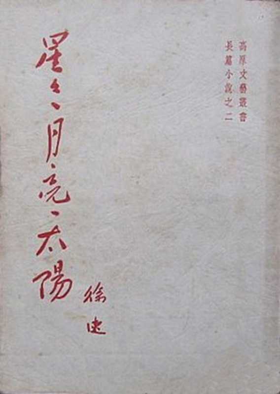 星星•月亮•太阳(徐速)(高原出版社 1955)