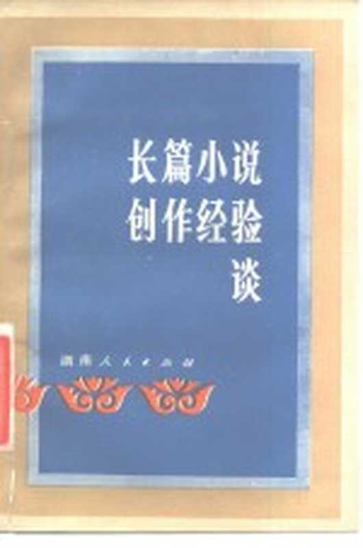 长篇小说创作经验谈(高彬)(长沙:湖南人民出版社 1981)