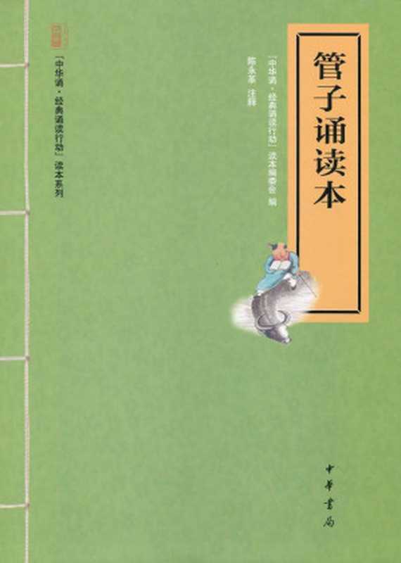 管子诵读本--“中华诵·经典诵读行动”读本系列 (中华书局出品)(“中华诵·经典诵读行动”读本编委会编,陈永革注释)(中华书局 2013)