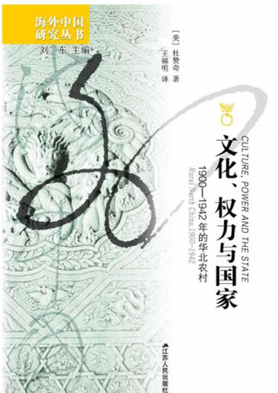 文化、权力与国家 1900——1942年的华北农村(杜赞奇先生代表性作品。1989年度美国历史学会“费正清奖”。1990年度亚洲研究学会“列文森奖”。深度解析清末民初华北乡村在政治权利渗透下的变迁。) (海外中国研究丛书)(杜赞奇)(江苏人民出版社 2020)