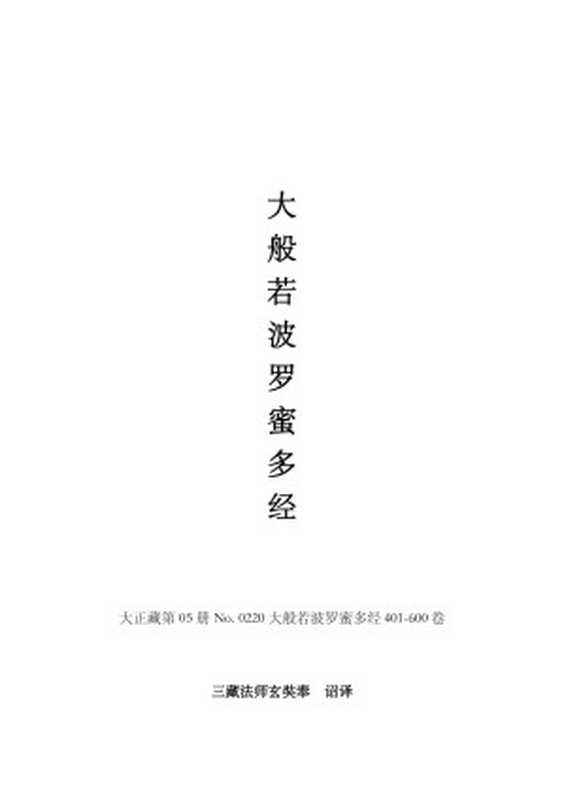 大般若波罗蜜多经401-600卷(大般若波罗蜜多经401-600卷)