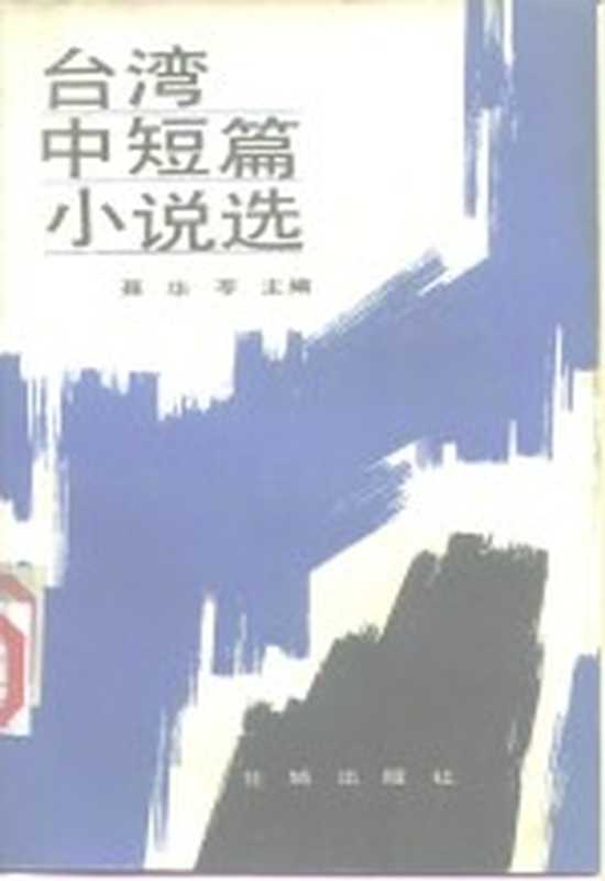 台湾中短篇小说选 上(聂华苓主编)(广州:花城出版社 1984)