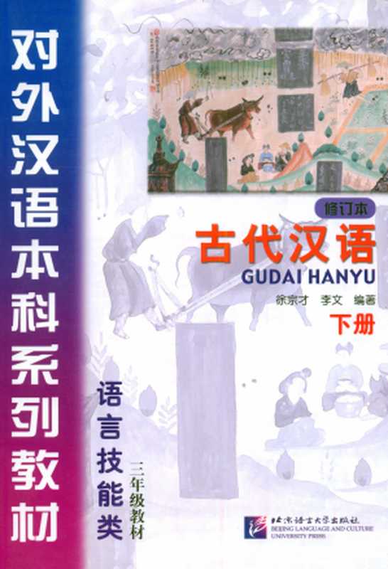 古代汉语教程 (下册) 修订本（徐宗才 ， 李文 ）（北京语言大学出版社 2010）