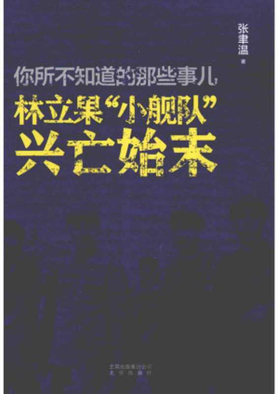 你所不知道的那些事儿 林立果“小舰队”兴亡始末（张聿温）（北京出版社 2014）