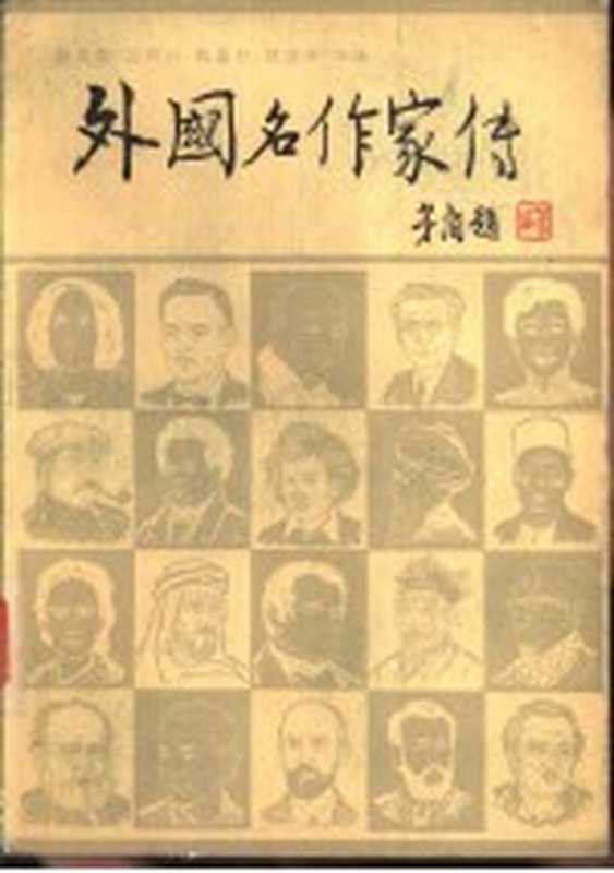 外国名作家传 下（张英伦，吕同六等主编）（北京：中国社会科学出版社 1980）