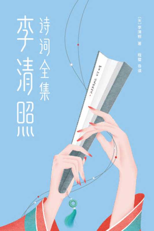 李清照诗词全集（李清照 [李清照]）（2019）