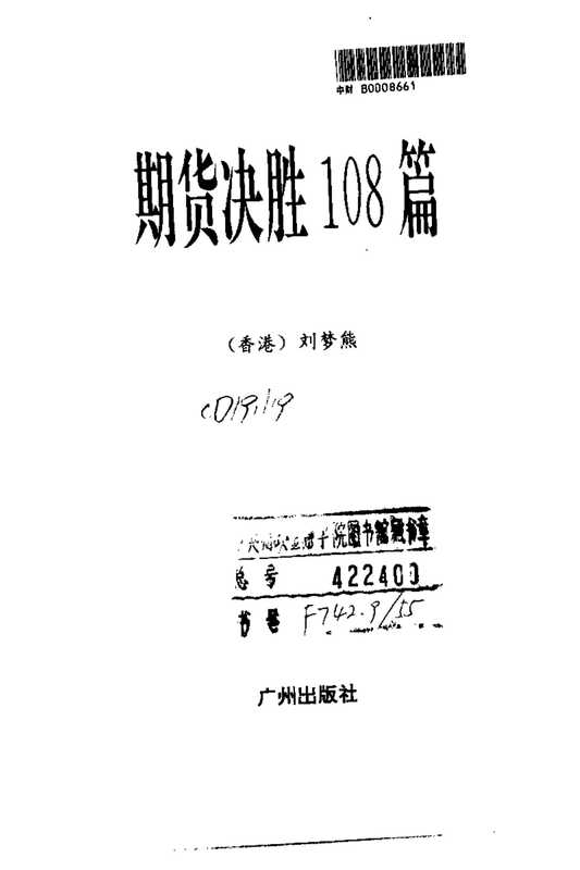 【期货决胜108篇】.pdf(刘梦熊)(广州出版社 1993)