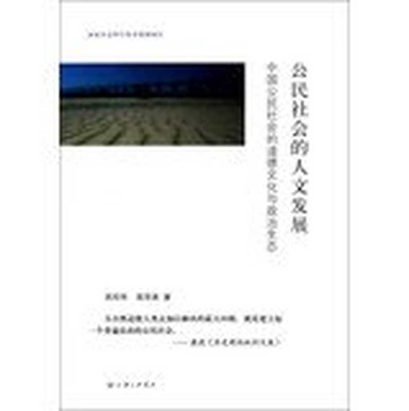 公民社会的人文发展 中国公民社会的道德文化与政治生态(武经伟,高萍美著, Wu Jingwei, Gao Pingmei zhu, 武经伟, 高萍美著, 武经伟, 高萍美, 武經偉, 1953- 文字作者, 武经伟, author)(上海:上海三联书店 2012)