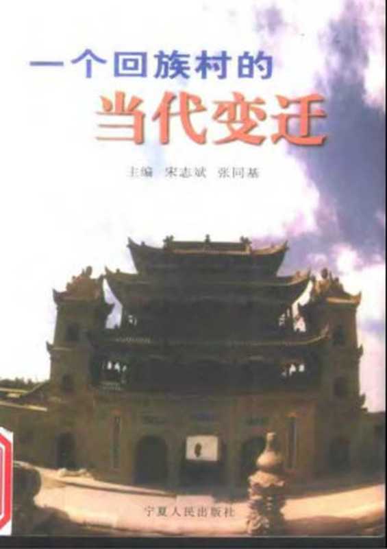 一个回族村的当代变迁(宋志斌 张同基(主编))(宁夏人民出版社 1998)