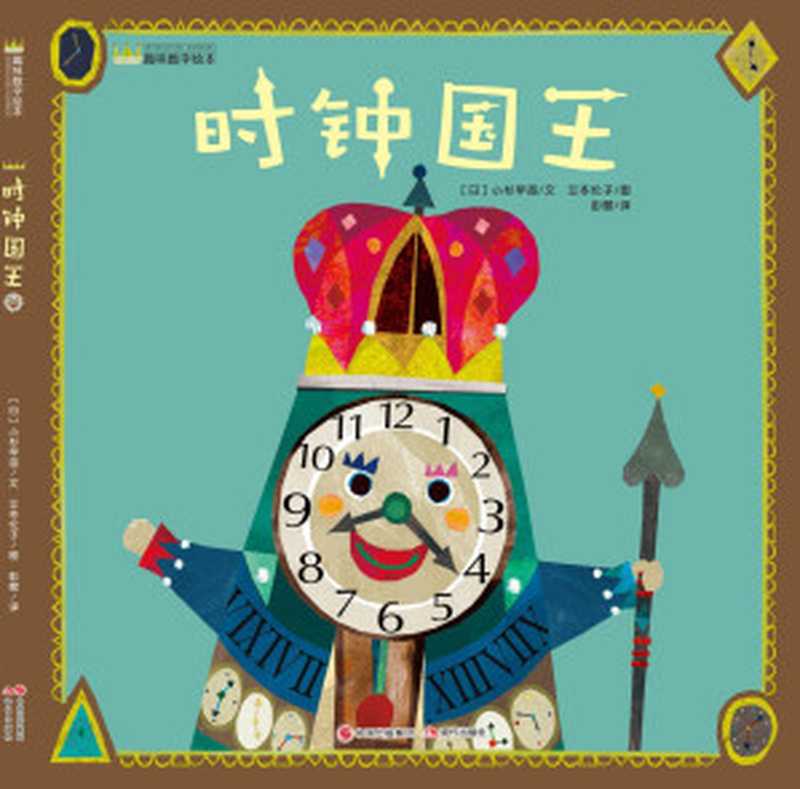 时钟国王(不完整有广告)((日) 小杉早苗)(2018)