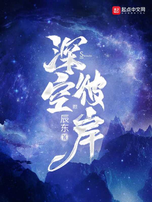 深空彼岸(辰东)(2022)