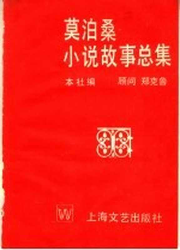 莫泊桑小说故事总集(本社编)(上海:上海文艺出版社 1996)