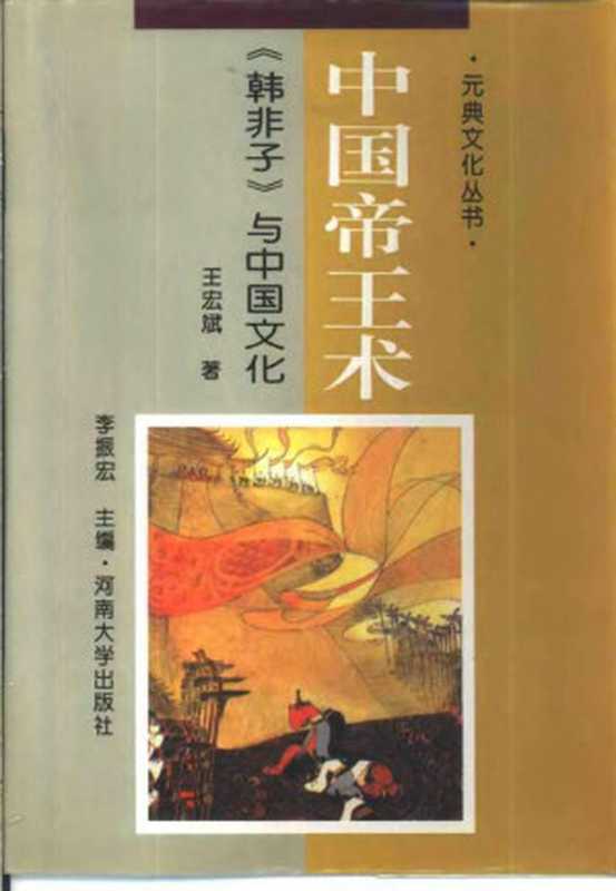 中国帝王术——《韩非子》与中国文化（2007）