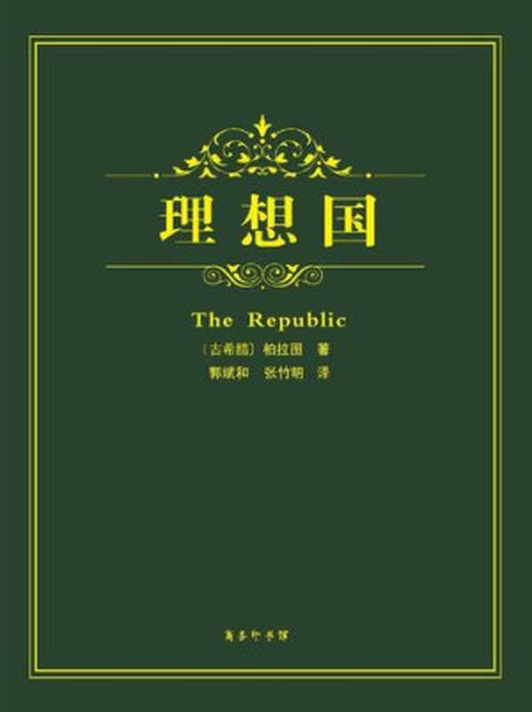 理想国(柏拉图;郭斌和 张竹明)(商务印书馆 1986)