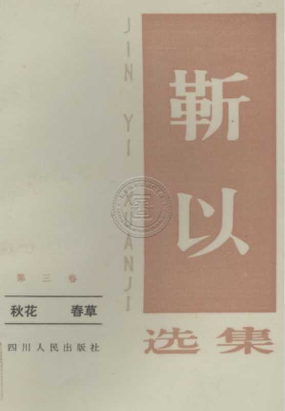 靳以选集 第三卷(靳以)(四川人民出版社)