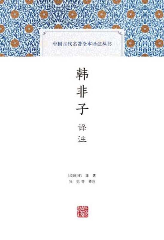 韩非子译注 (中国古代名著全本译注丛书)(张觉)(本书由上海古籍出版社有限公司授权掌阅科技电子版制作与发行 2022)