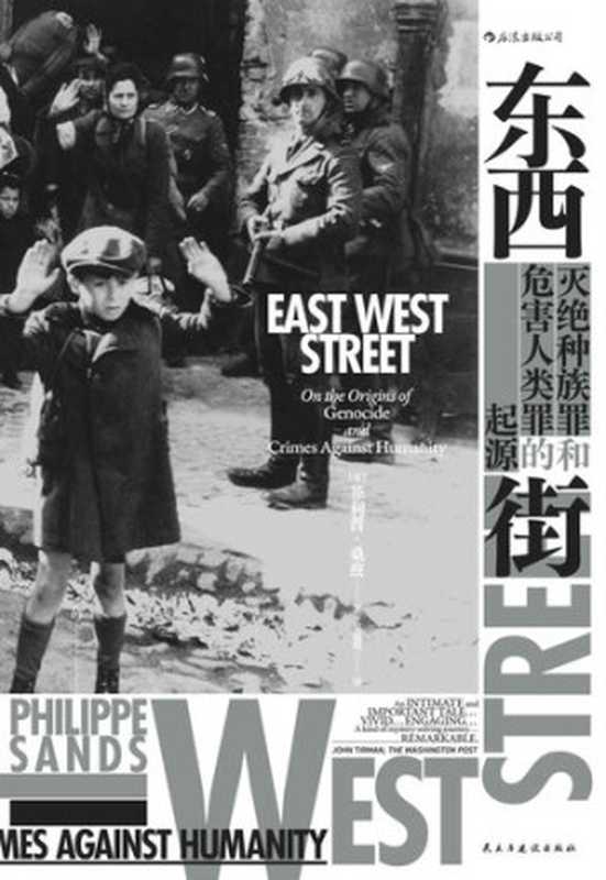 东西街:灭绝种族罪和危害人类罪的起源 (汗青堂系列)(菲利普·桑兹)(北京:民主与建设出版社 2020)