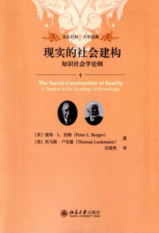 现实的社会建构:知识社会学论纲(彼得·L·伯格,托马斯·卢克曼)(北京大学出版社 2019)