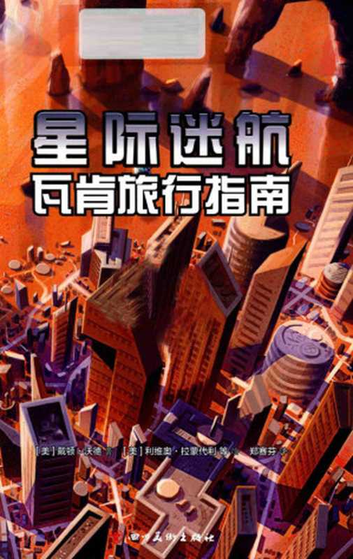 星际迷航 瓦肯旅行指南(Dayton Ward)(Sichuan Fine Arts Publishing House 2017)
