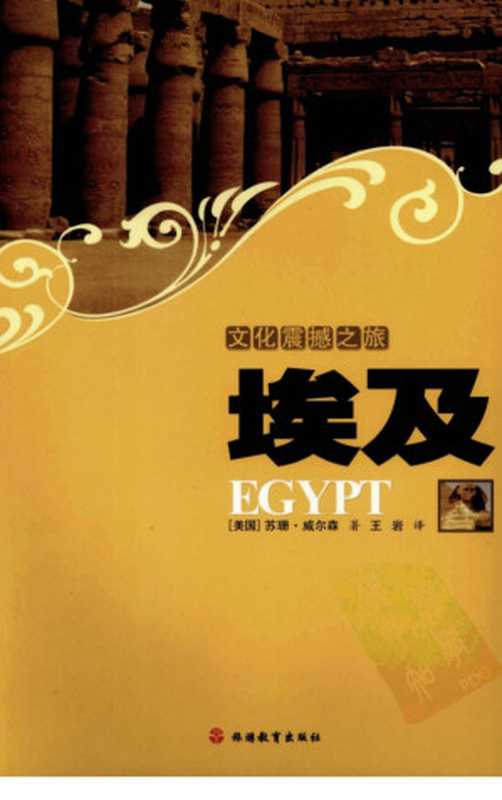 文化震撼之旅：埃及（[美]苏珊·威尔森）（旅游教育出版社 2008）