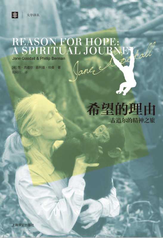 希望的理由:古道尔的精神之旅(简 & #183;古道尔;菲利普 & #183;伯曼)(上海译文出版社 2019)