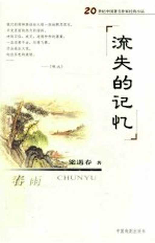 流失的记忆 春雨 梁遇春精品集(刘晓树主编)(北京:中国戏剧出版社 2007)