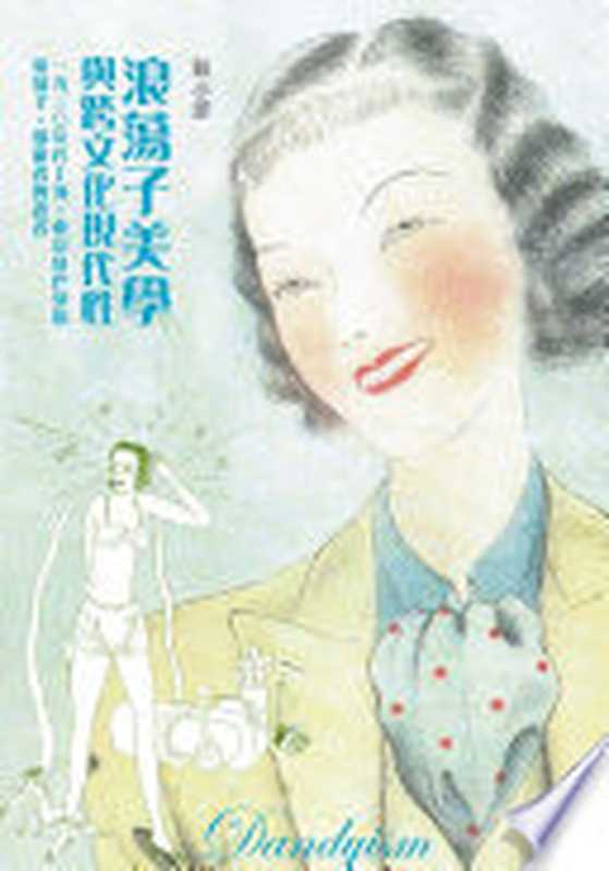 浪荡子美学与跨文化现代性1930年代上海、东京及巴黎的浪荡子、漫游者与译者(彭小妍)(联经 2012)
