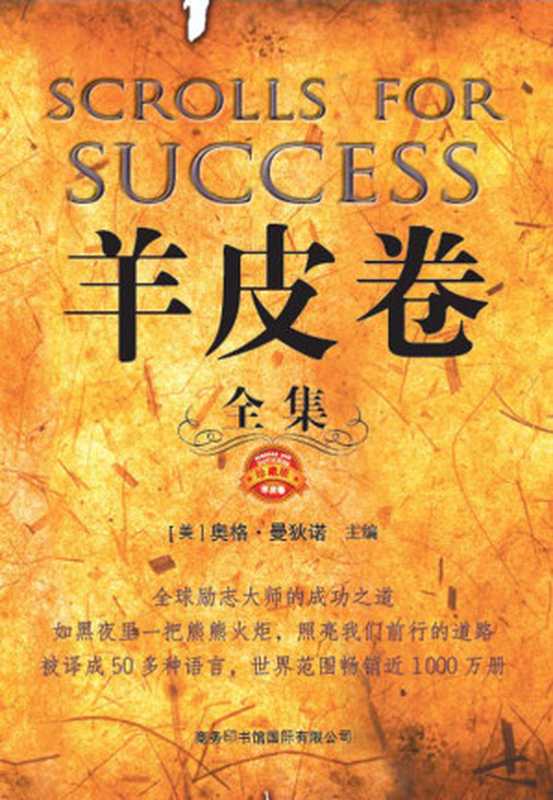 羊皮卷  全集珍藏版（奥格·曼狄诺）（商务印书馆国际有限公司 2014）