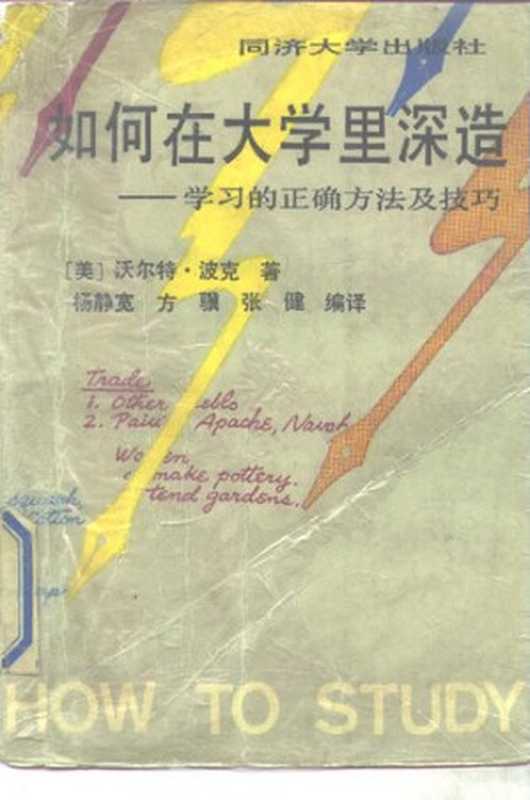 如何在大学里深造 学习的正确方法及技巧(沃尔特·波克)(同济大学出版社 1992)